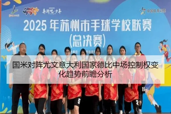 国米对阵尤文意大利国家德比中场控制权变化趋势前瞻分析