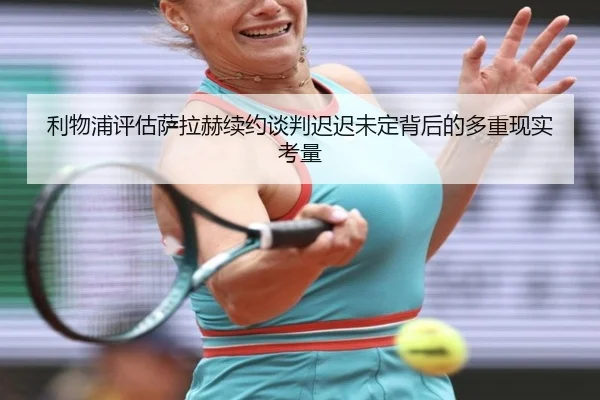 利物浦评估萨拉赫续约谈判迟迟未定背后的多重现实考量