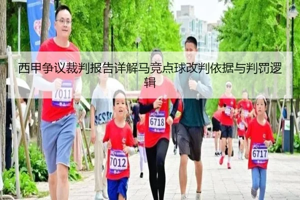 西甲争议裁判报告详解马竞点球改判依据与判罚逻辑