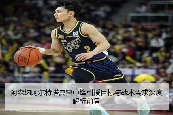 阿森纳阿尔特塔夏窗中锋引援目标与战术需求深度解析前景