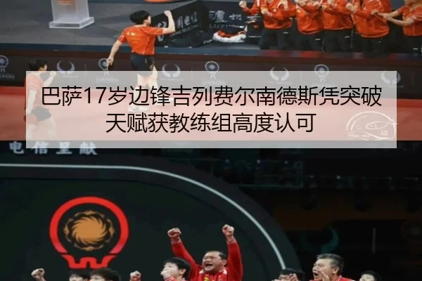 巴萨17岁边锋吉列费尔南德斯凭突破天赋获教练组高度认可